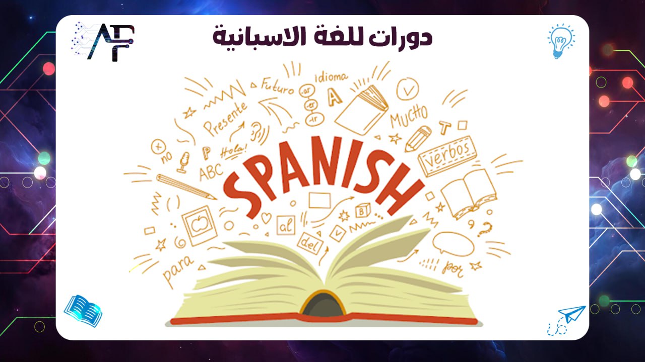 معهد دورات لغة اسبانية 55780380