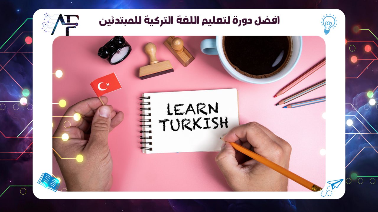افضل دورة لتعليم اللغة التركية للمبتدئين55780380