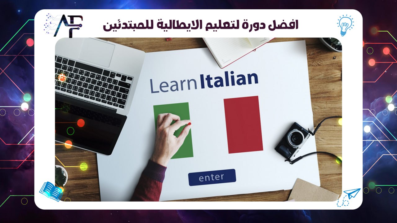 افضل دورة لتعليم الايطالية للمبتدئين 55780380