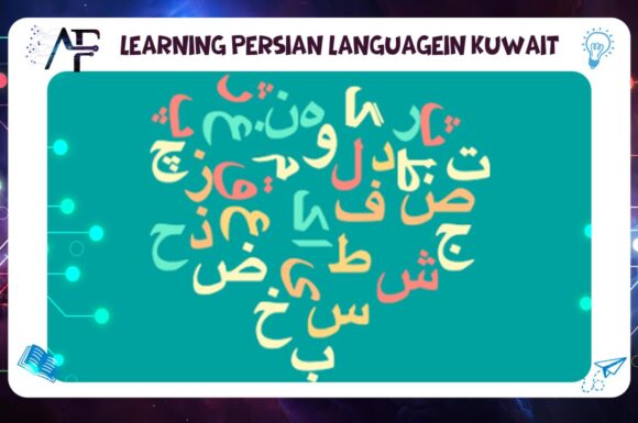 Learning Persian languagein Kuwait 55780380