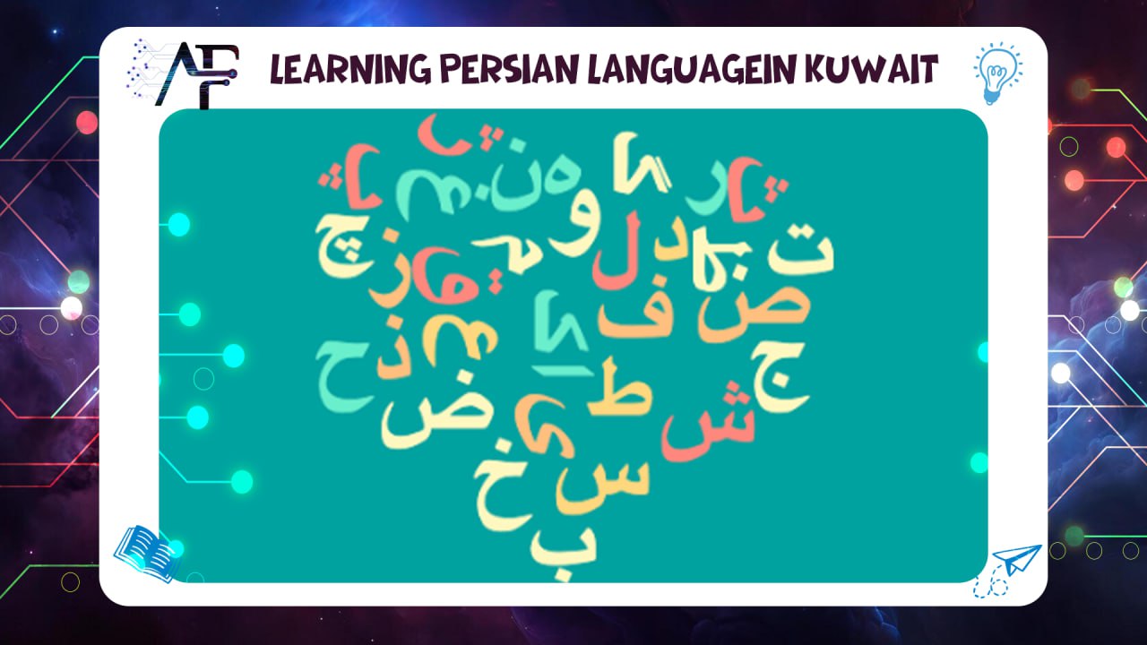 Learning Persian languagein Kuwait 55780380