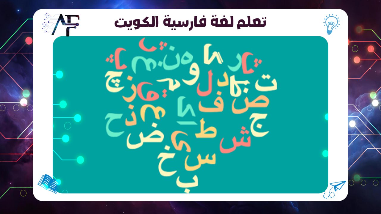 تعلم اللغة الفارسية الكويت 55780380