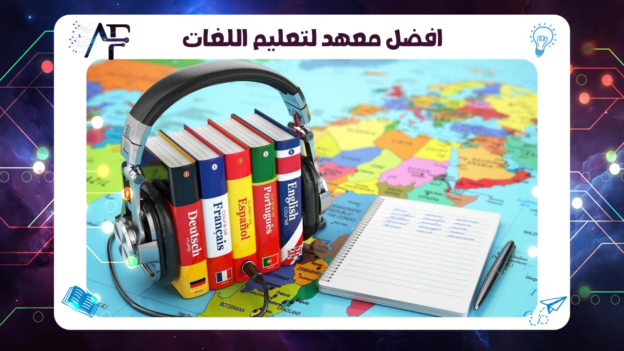 افضل معهد لتعليم اللغات 55780380