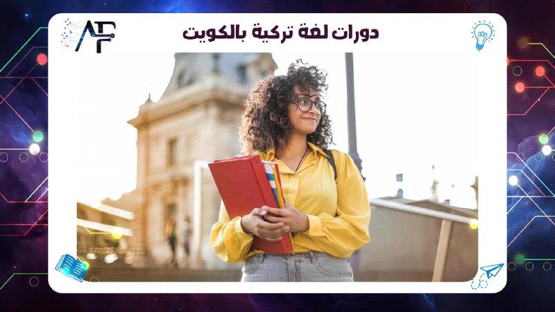دورات لغة تركية بالكويت 55780380