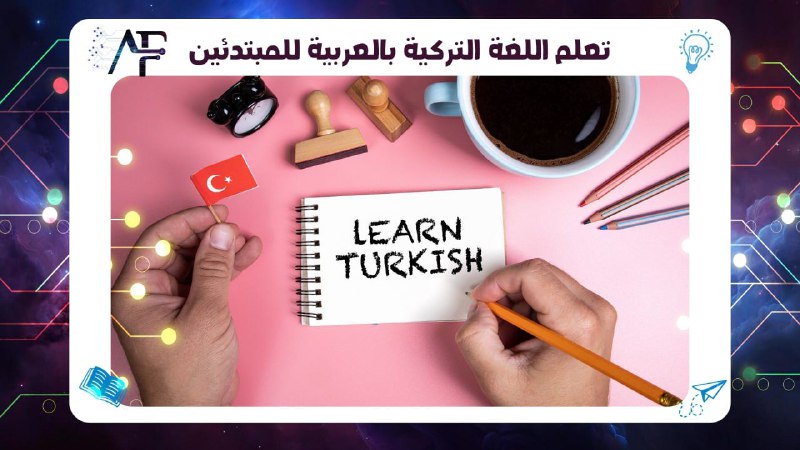 تعلم اللغة التركية بالعربية للمبتدئين 55780380