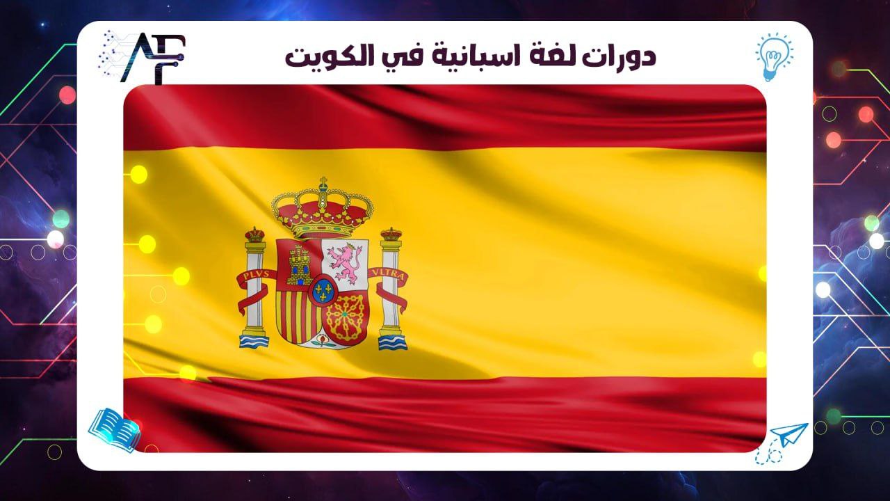 دورات لغة اسبانية في الكويت 55780380