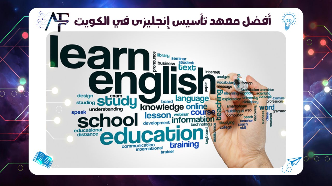 أفضل معهد تأسيس إنجليزي في الكويت 55780380