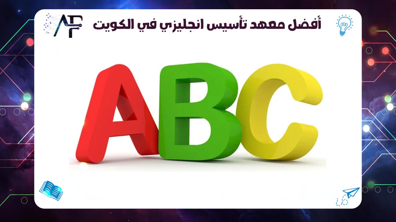 أفضل معهد تأسيس انجليزي في الكويت 55780380