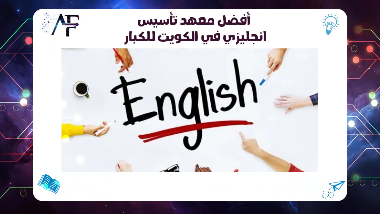 أفضل معهد تأسيس انجليزي في الكويت للكبار 55780380