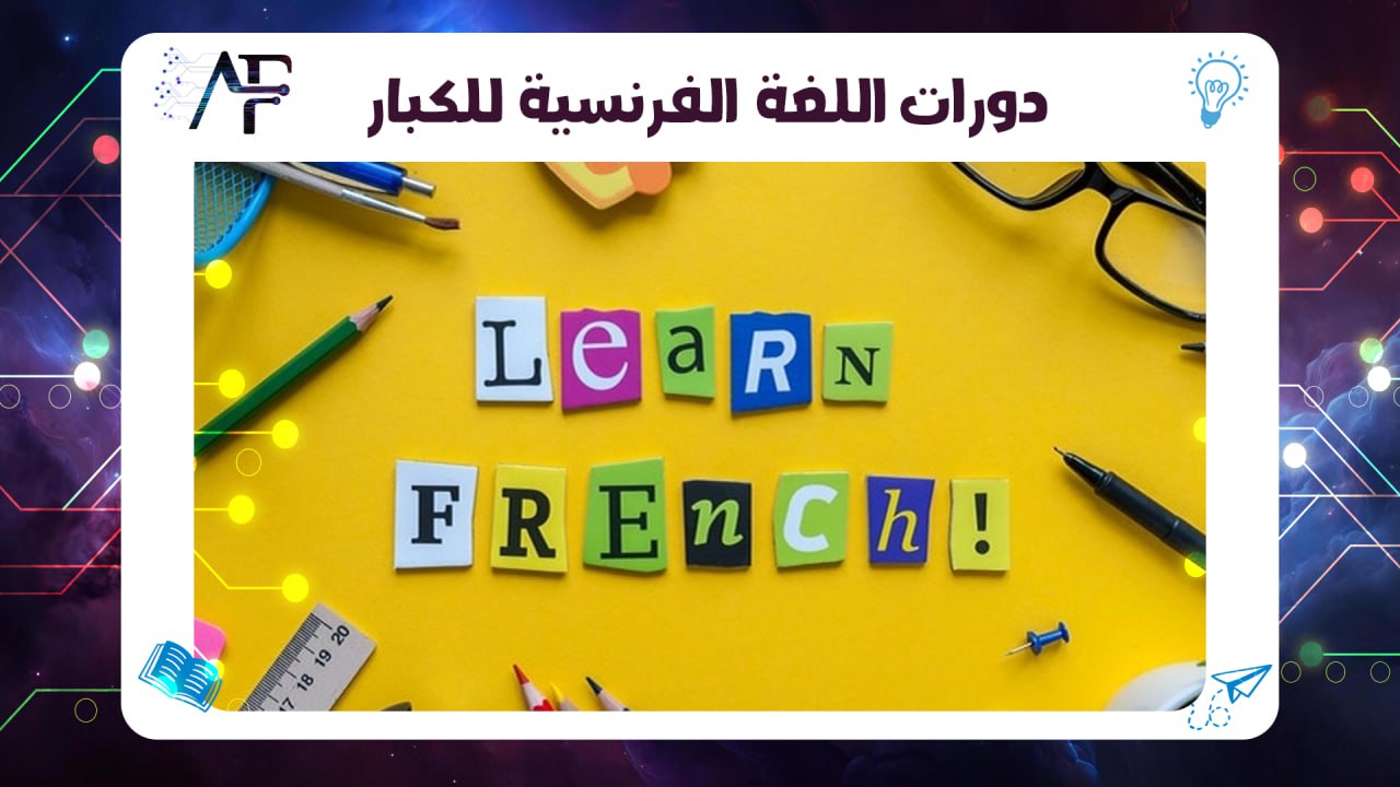 دورات اللغة الفرنسية للكبار 55780380