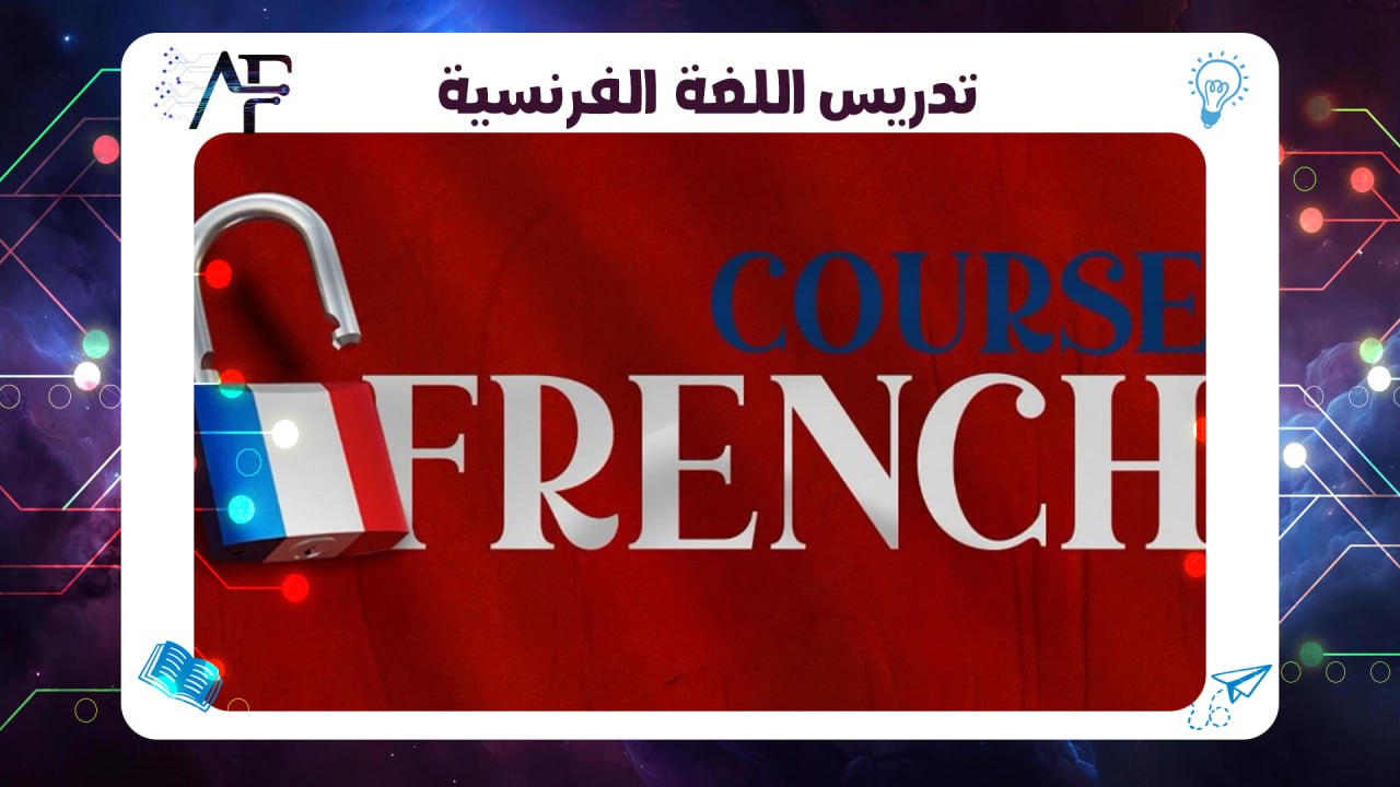تدريس اللغة الفرنسية 55780380