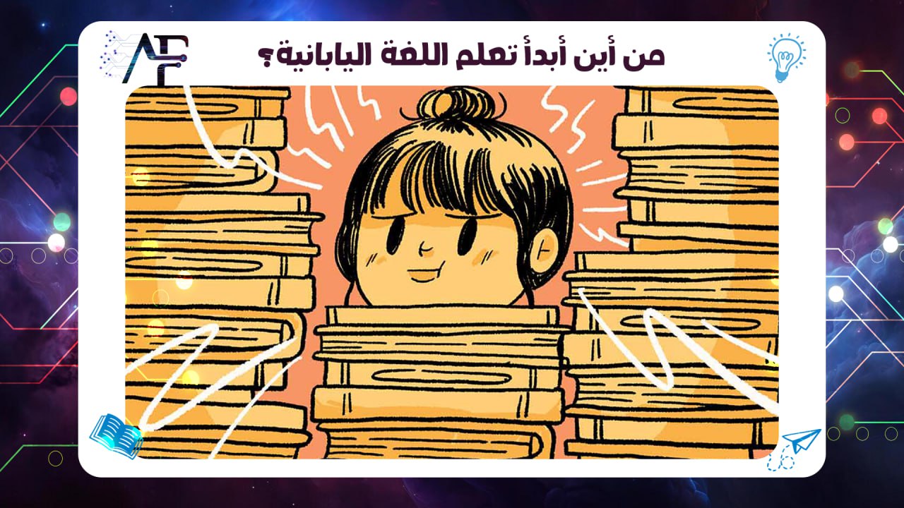 من أين أبدأ تعلم اللغة اليابانية؟ 55780380