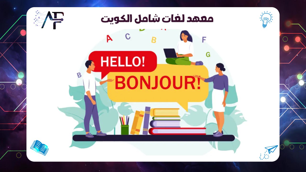 معهد لغات شامل الكويت 55780380