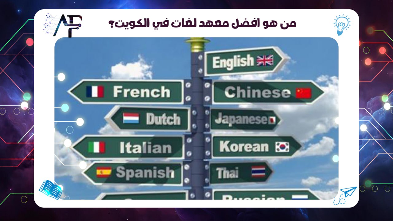 من هو افضل معهد لغات في الكويت؟55780380