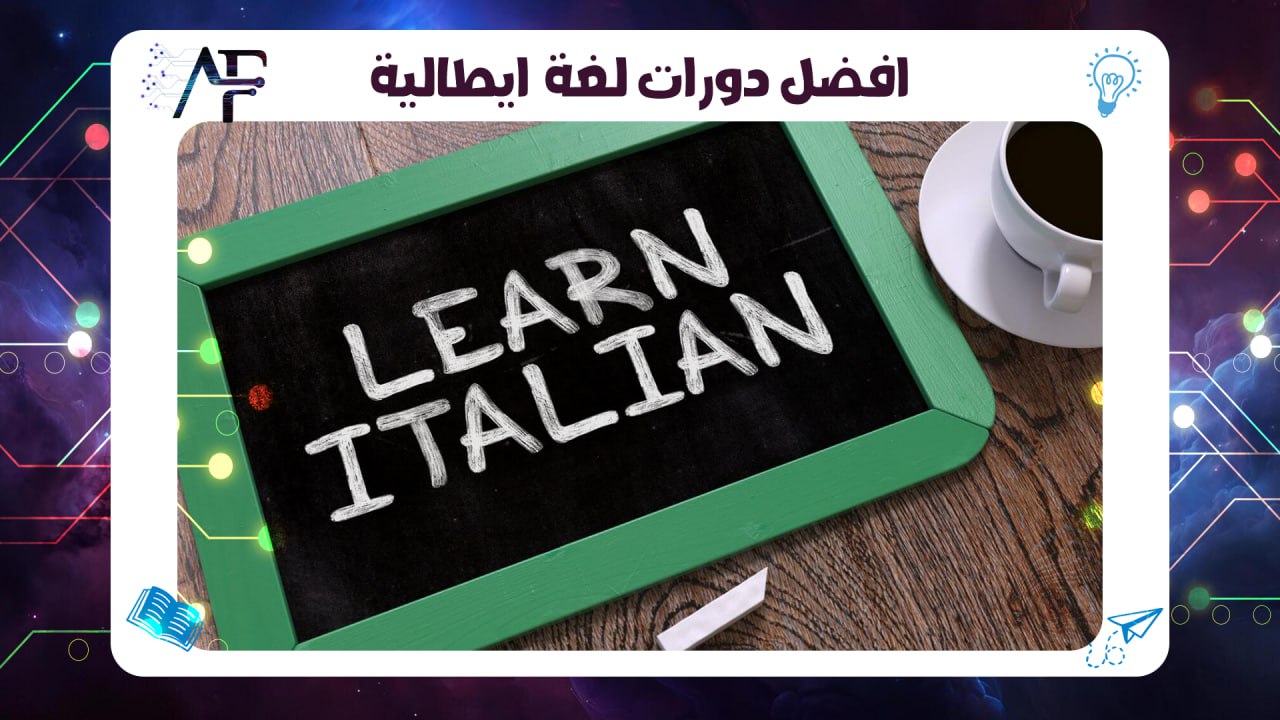 افضل دورات لغة ايطالية 55780380