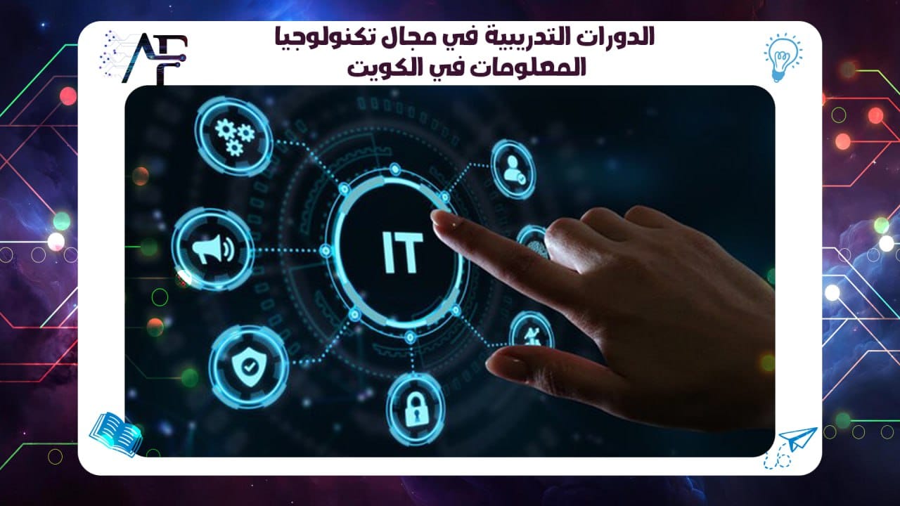 الدورات التدريبية في مجال تكنولوجيا المعلومات في الكويت 55780380