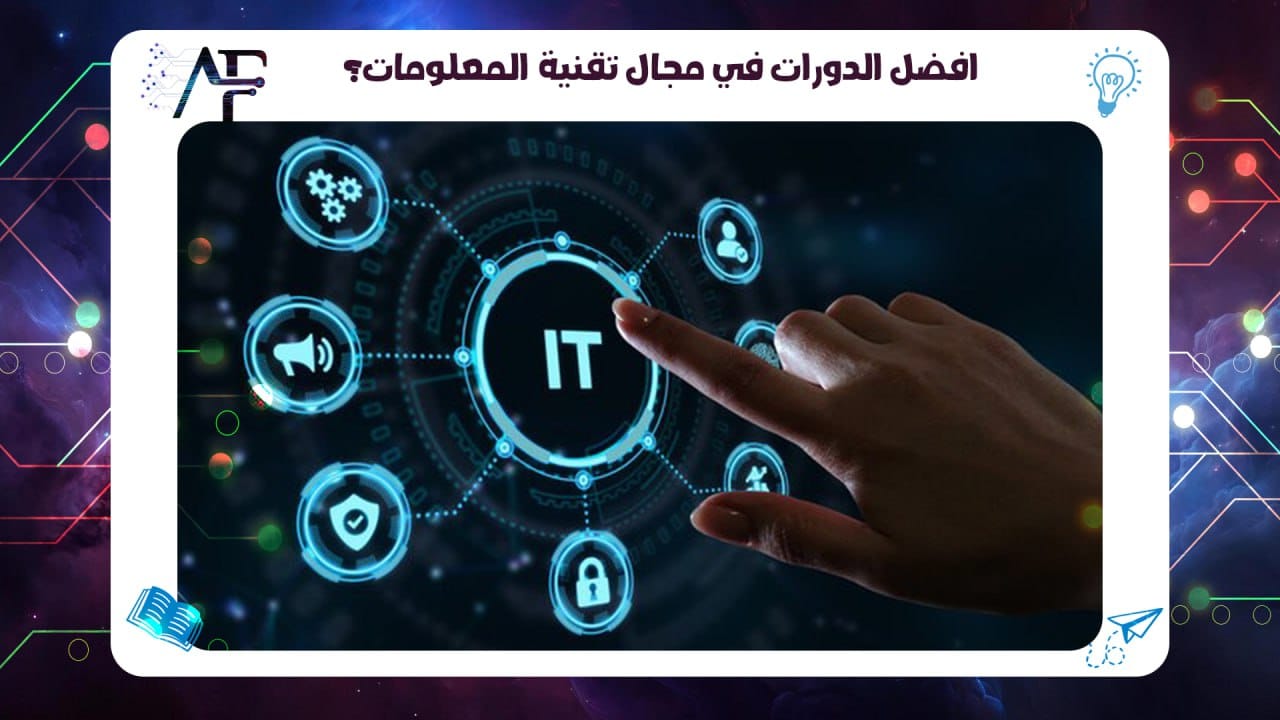 افضل الدورات في مجال تقنية المعلومات 55780380