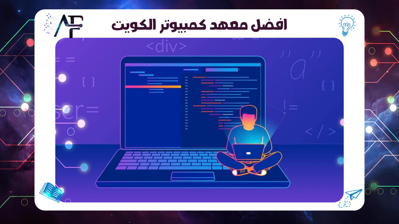 افضل معهد كمبيوتر الكويت 55780380