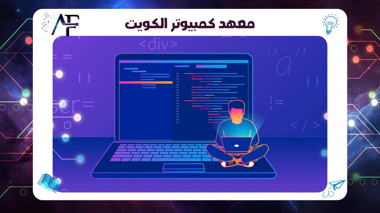 معهد كمبيوتر الكويت 55780380