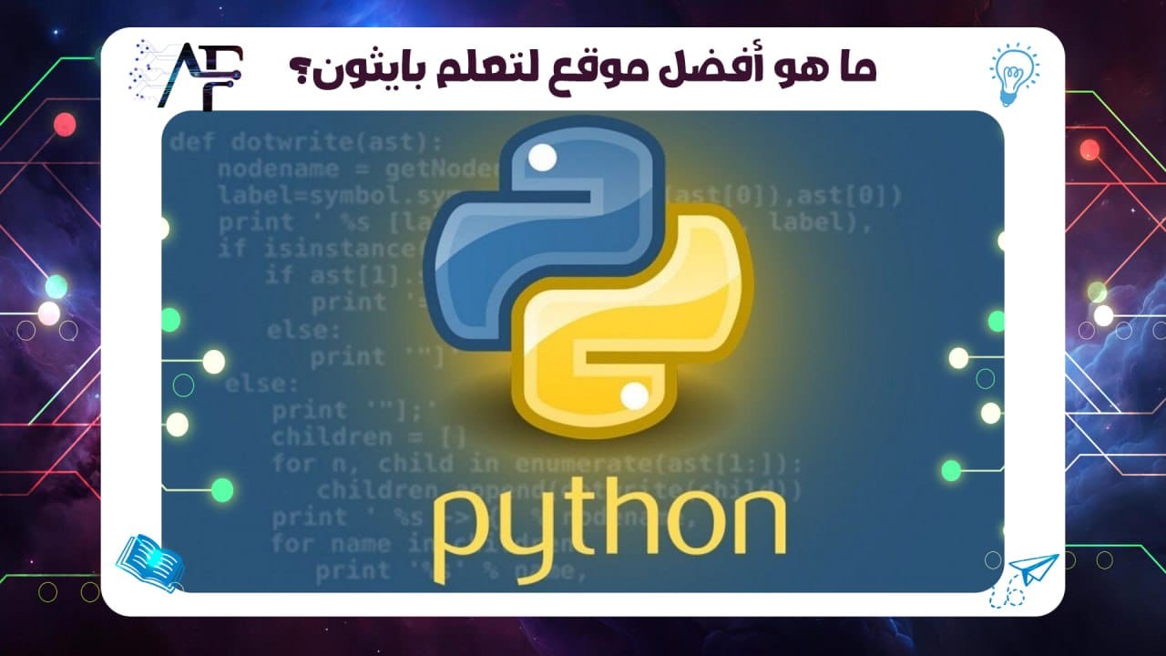 ما هو أفضل موقع لتعلم بايثون؟ 55780380
