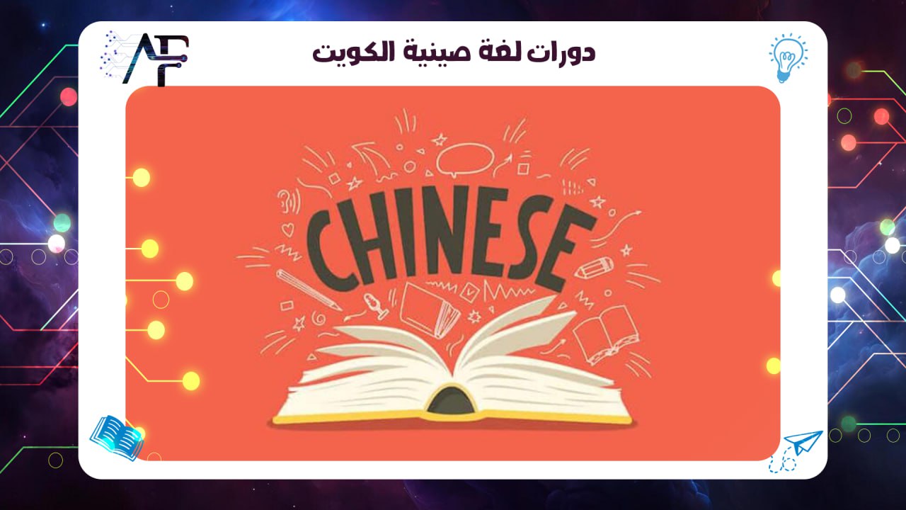 دوات لغة صينية الكويت 55780380