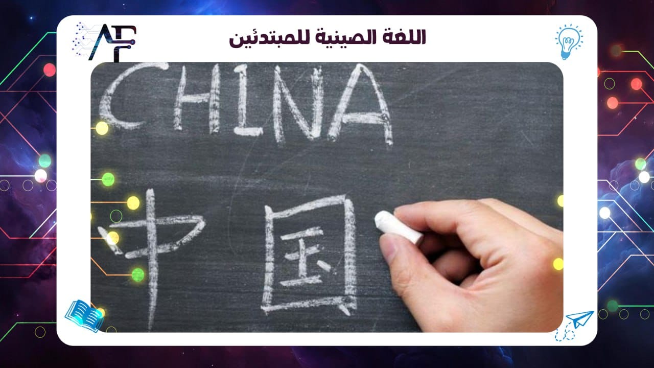 اللغة الصينية للمبتدئين 55780380