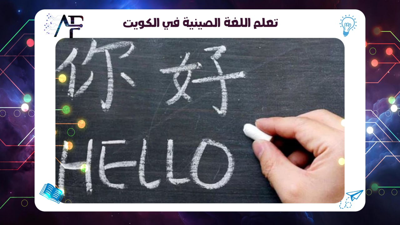 تعلم اللغة الصينية في الكويت 55780380