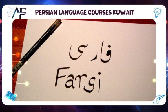 Persian language courses Kuwait 55780380