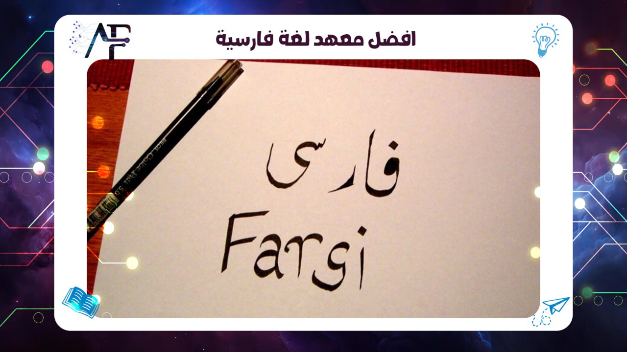 افضل معهد لغة فارسية 55780380