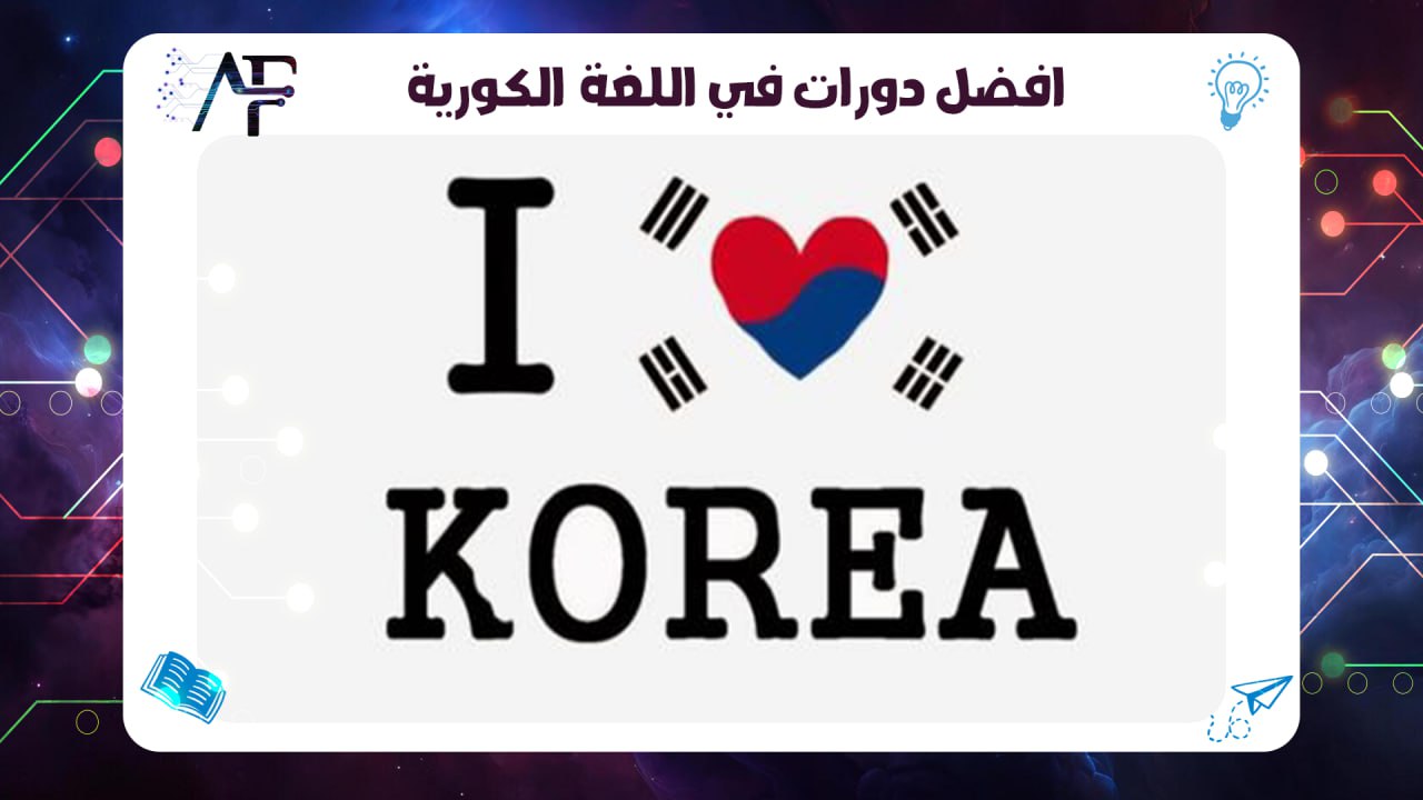 افضل دورات في اللغة الكورية 55780380