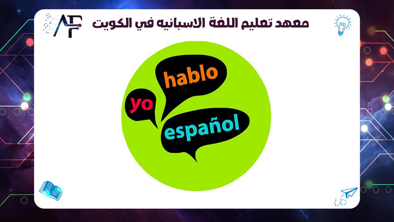 معهد تعليم اللغه الاسبانيه في الكويت 55780380