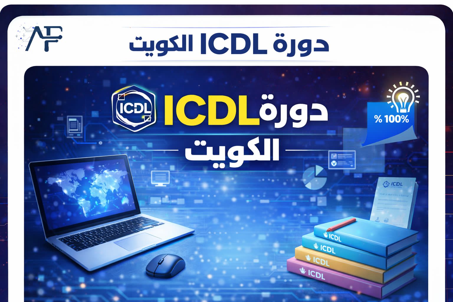 دورة ICDL الكويت 55780380