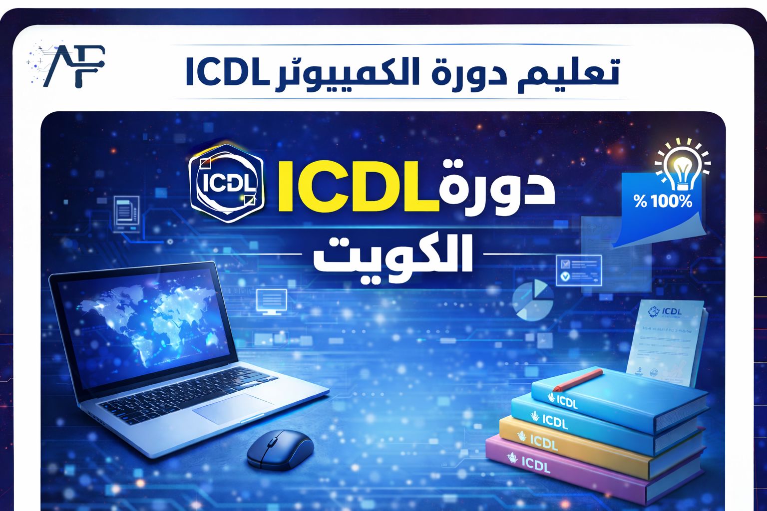 تعليم دورة الكمبيوتر ICDL 55780380
