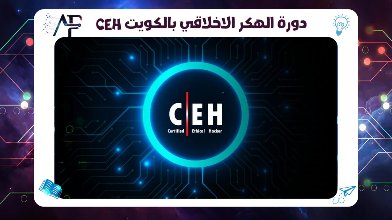 دورة الهكر الاخلاقي بالكويت  CEH 55780380