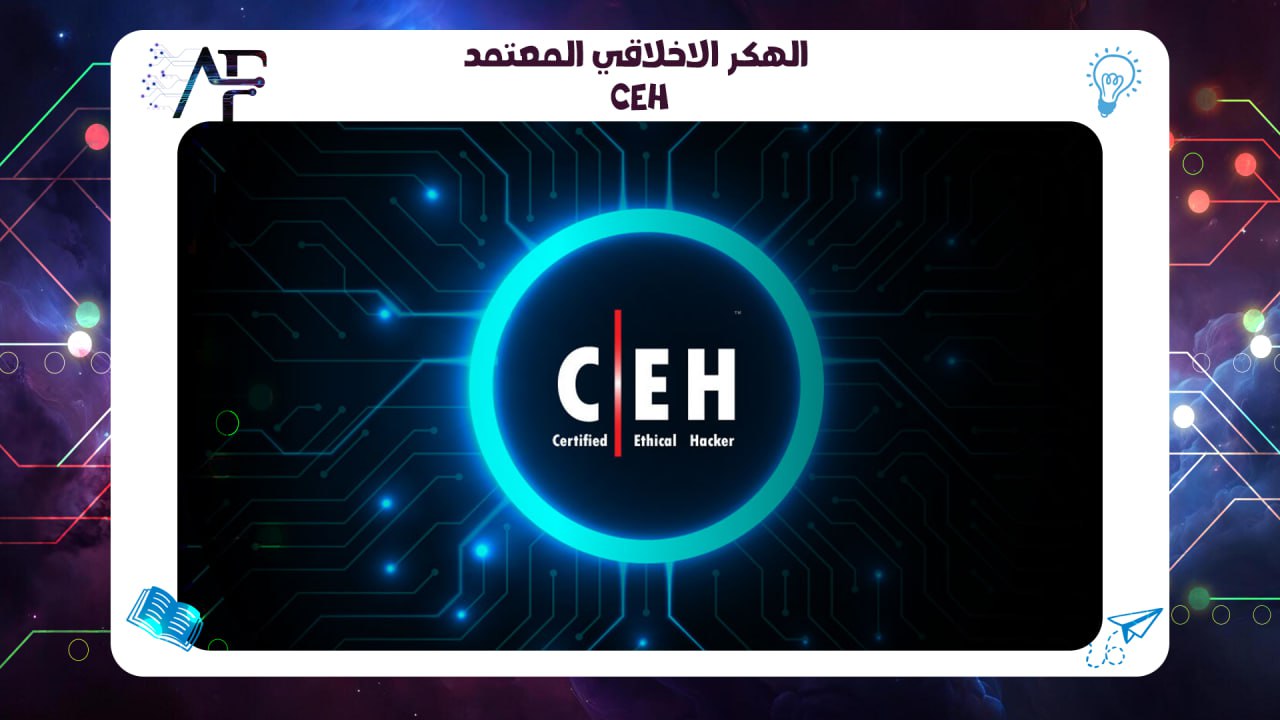 الهكر الاخلاقي المعتمد CEH 55780380