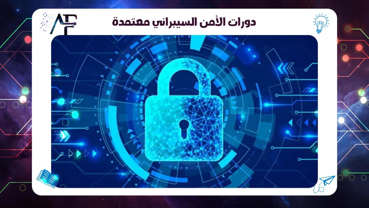 دورات الأمن السيبراني معتمدة 55780380