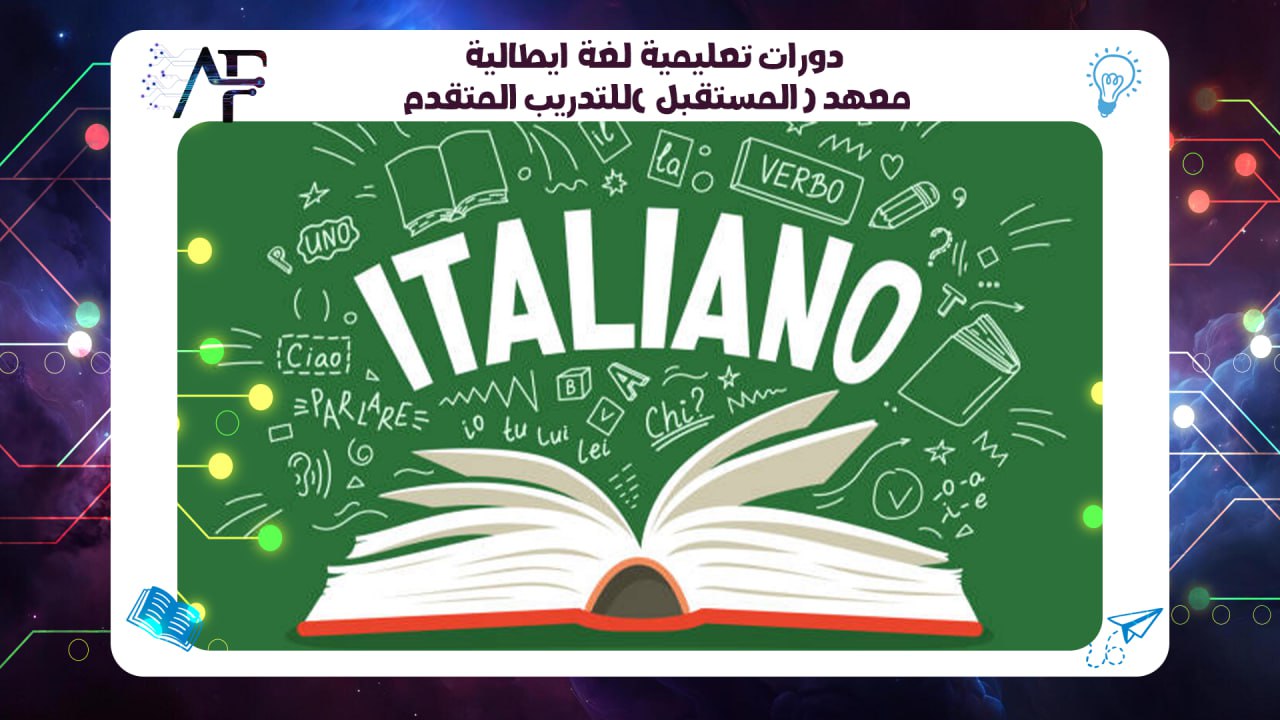 دورات تعليمية لغة ايطالية معهد (المستقبل )للتدريب المتقدم 55780380