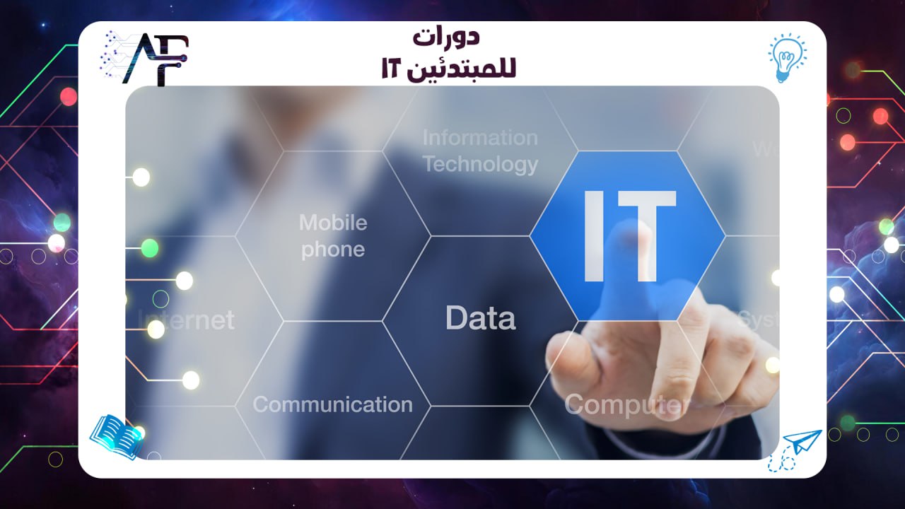 دورات it للمبتدئين في معهد (المستقبل )للتدريب المتقدم 55780380