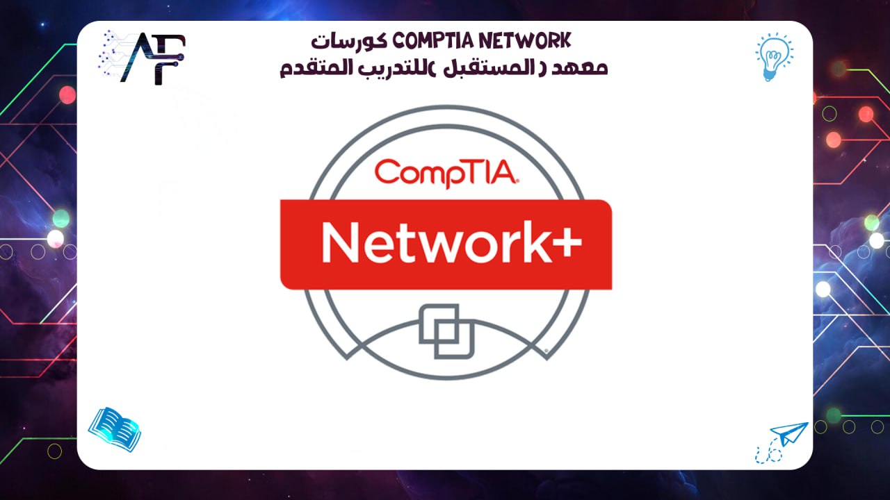 كورسات CompTIA Network في الكويت معهد (المستقبل )للتدريب المتقدم 55780380