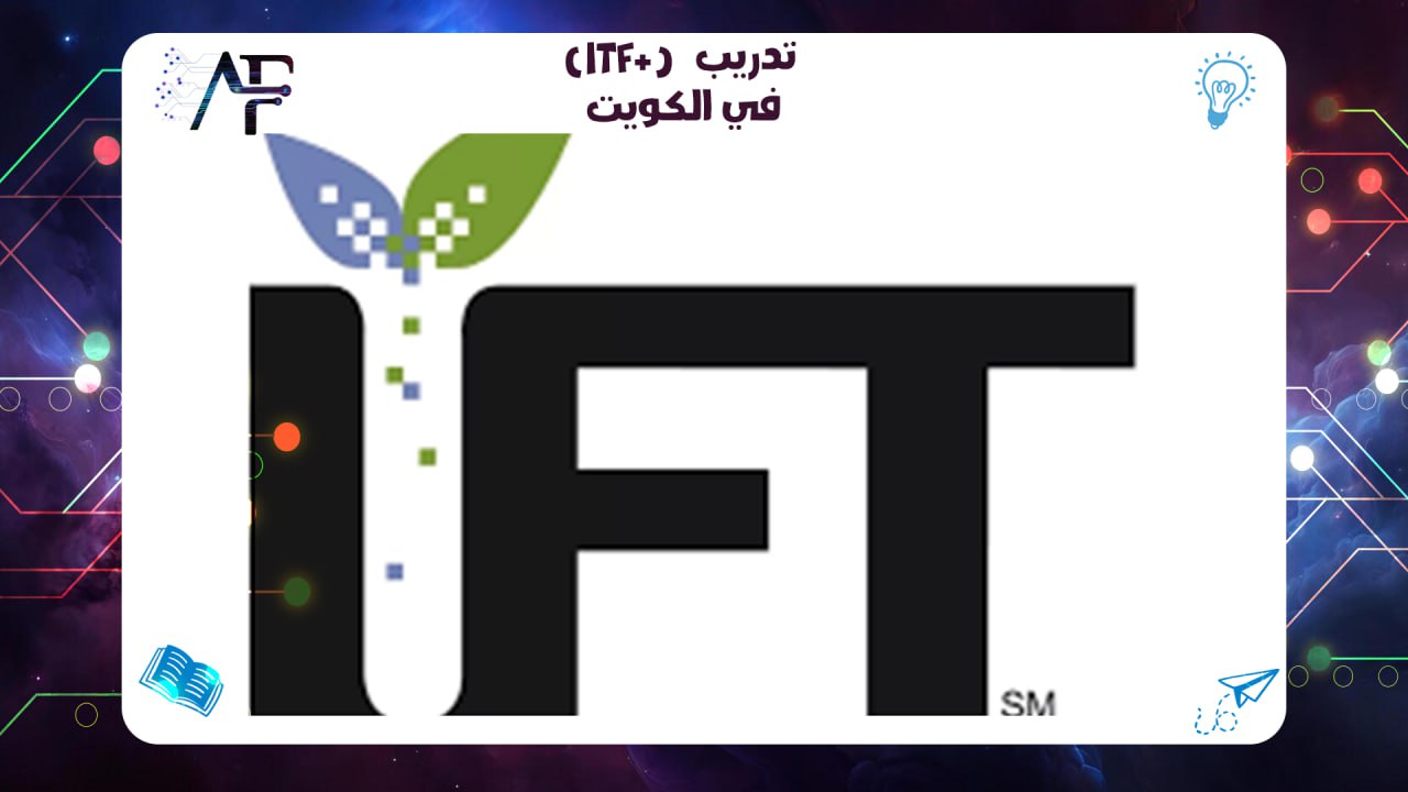 تدريب (ITF+) في الكويت معهد (المستقبل )للتدريب المتقدم 55780380