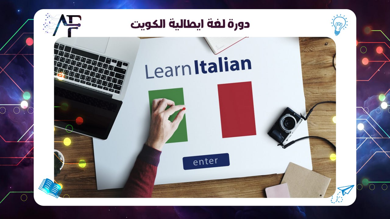 دورة لغة ايطالية الكويت معهد (المستقبل )للتدريب المتقدم 55780380