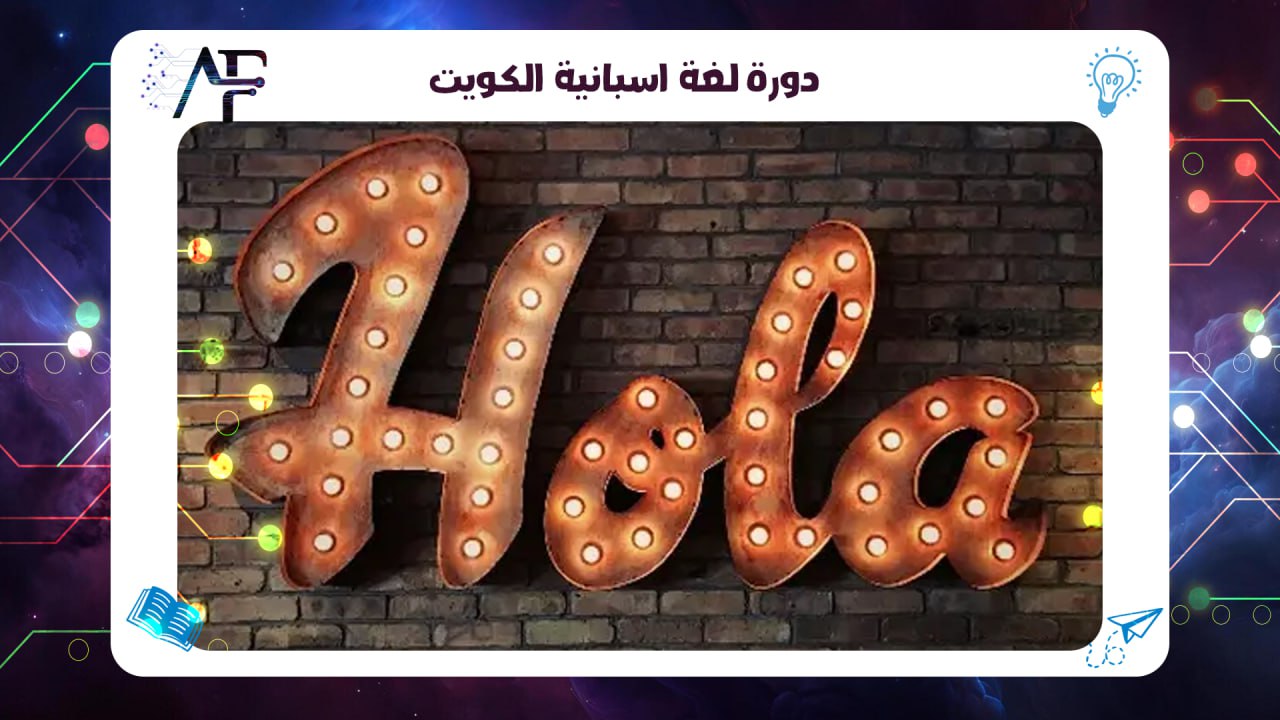 دورة لغة اسبانية الكويت معهد (المستقبل )للتدريب المتقدم55780380