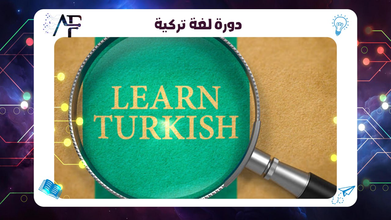 دورة لغة تركية الكويت معهد (المستقبل )للتدريب المتقدم 55780380