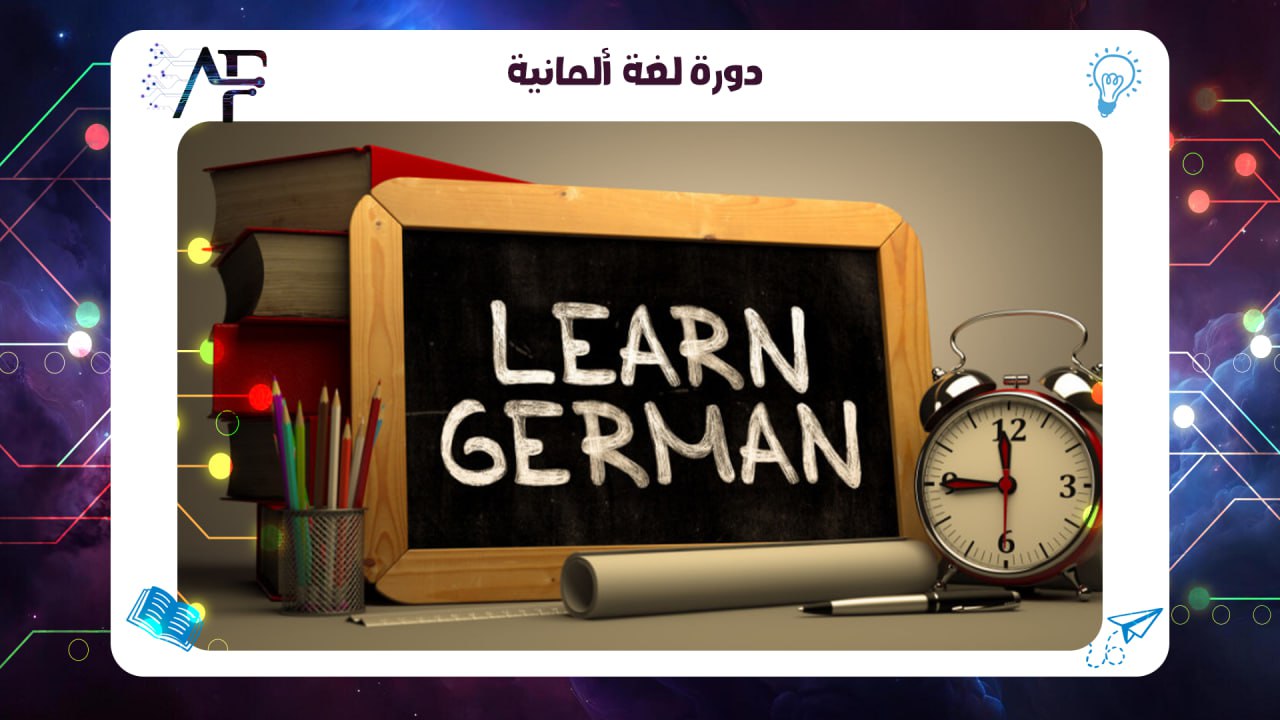 دورة لغة ألمانية الكويت معهد (المستقبل )للتدريب المتقدم 55780380