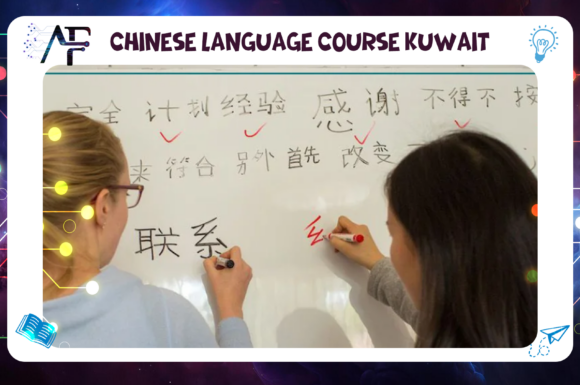 Chinese Language Course Kuwait Advanced Future Training Institute (AFT) 55780380