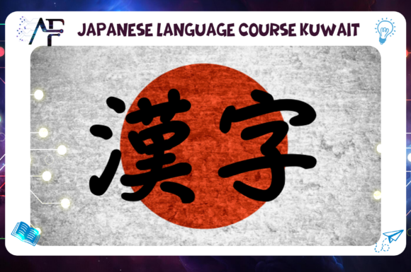 Japanese Language Course Kuwait Advanced Future Training Institute (AFT) 55780380