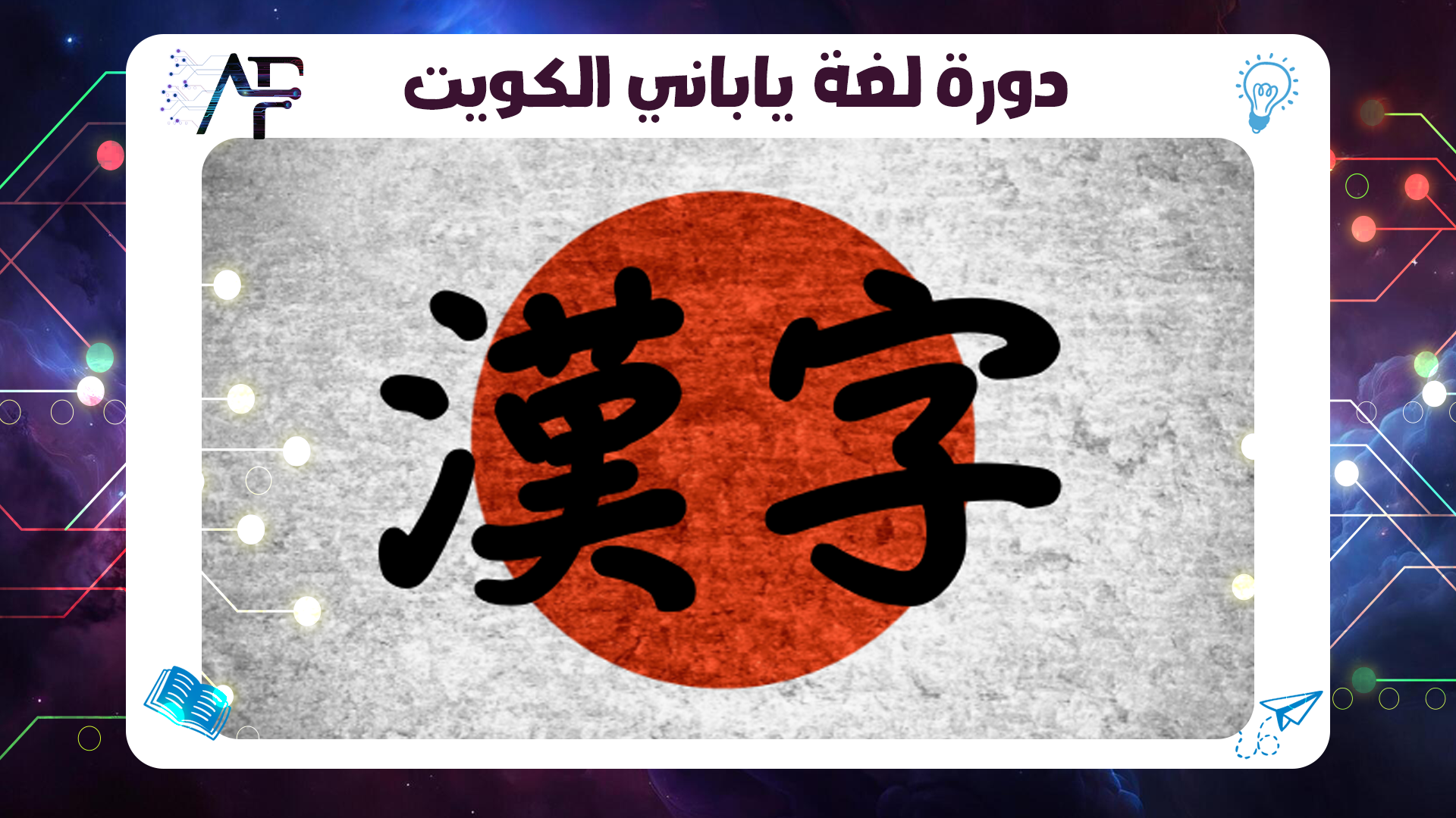 دورة لغة ياباني الكويت معهد (المستقبل )للتدريب المتقدم 55780380