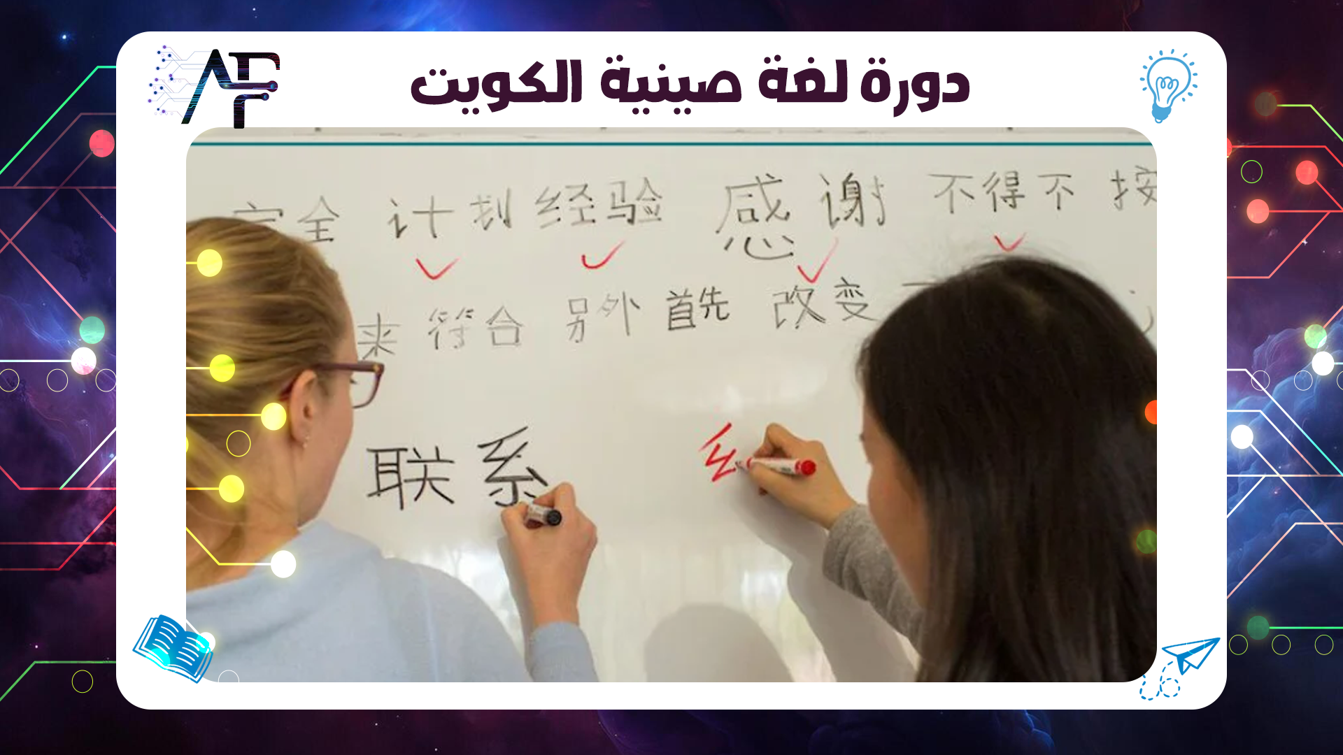 دورة لغة صينية الكويت معهد (المستقبل )للتدريب المتقدم 55780380