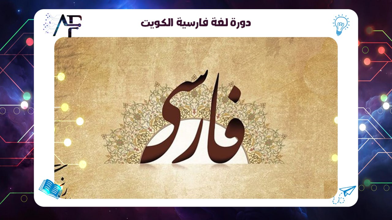 دورة لغة فارسية الكويت معهد (المستقبل )للتدريب المتقدم 55780380