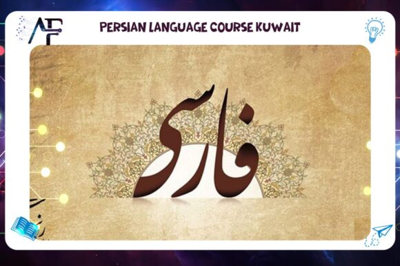 Persian Language Course Kuwait Advanced Future Training Institute (AFT) 55780380